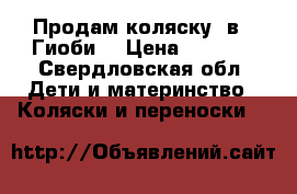 Продам коляску 2в1 “Гиоби“ › Цена ­ 9 000 - Свердловская обл. Дети и материнство » Коляски и переноски   